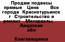 Продам подвесы прямые › Цена ­ 4 - Все города, Краснотурьинск г. Строительство и ремонт » Материалы   . Амурская обл.,Благовещенск г.